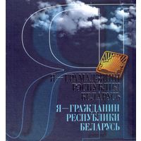 Я - гражданин Республики Беларусь 2009 (+2 CD)