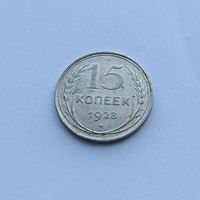 15 копеек 1928 года. Серебро 500. Монета не чищена. 530