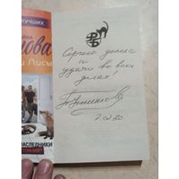 Книга с автографом автора Татьяны Устиновой.