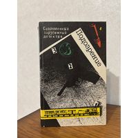 Подозрение Серия "Современный зарубежный детектив" Агата Кристи Восточный экспресс, Сименон Револьвер Мегре и др.