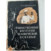 Васильев Л.Л. Таинственные явления человеческой психики (1963)