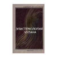 Эпистемология чулана. Сэджвик Ив Кософски 2002 мягкая обложка