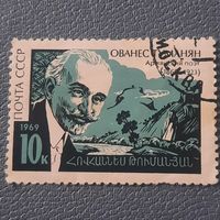 СССР 1969. Армянский поэт Ованес Туманян. Гашение верх справа