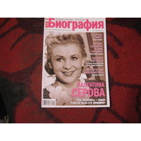 Биография 2007-12.Валентина Серова и другие.