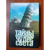 Е.Монусова. ТАЙНЫ ВЕЛИЧАЙШИХ ЧУДЕС СВЕТА.//Все тайны Земли.