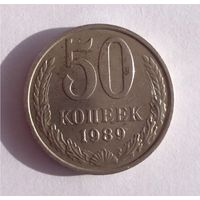 50 копеек 1989 год СССР 02