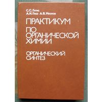 Практикум по органической химии. Органический синтез. А. В. Иванов, С. С. Гитис, А. И. Глаз.