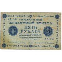 5 рублей 1918 г. Серия АА-061 Пятаков  Гейльман