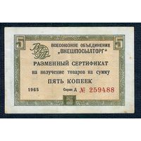 СССР, 5 копеек разменный сертификат 1965 год.