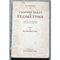 Сборник задач по геометрии. Планиметрия.