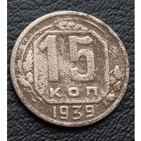 15 копеек 1939