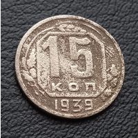 15 копеек 1939