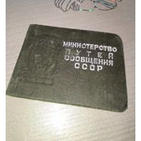 "Отличный вагонник", Министерство путей сообщения СССР