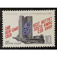 СЭВ (СССР 1989) чист