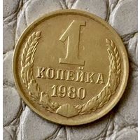 1 копейка 1980 года.