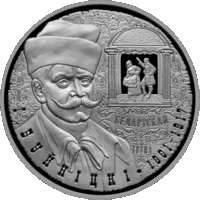 И. Буйницкий. 150 лет. 10 рублей 2011 года. Серебро