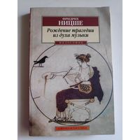 Фридрих Ницше. Рождение трагедии из духа музыки.