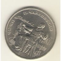 1 рубль 1990 г. Чайковский