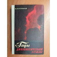 Валентин Бережков "Годы дипломатической слубжы"