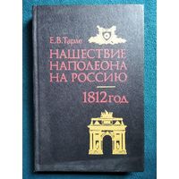 Евгений Викторович Тарле Нашествие Наполеона на Россию. 1812 год