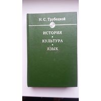 Николай Трубецкой - История. Культура. Язык