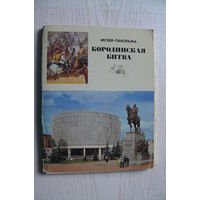 Комплект, Музей-панорама "Бородинская битва"; 1975, (24 шт., 14*18см)*