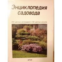 Энциклопедия садовода,  большой формат, изд. Артия Прага 19889 г.