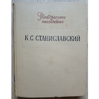 К.С.Станиславский "Материалы, письма, исследования", том 1 (серия "Театральное наследство", 1955)