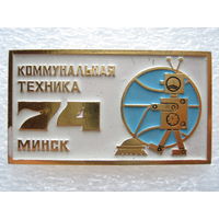 Коммунальная техника г. Минск 1974 г.