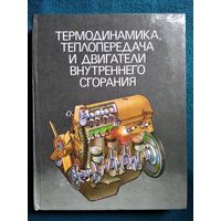 Б.Е. Железко Термодинамика, теплопередача и двигатели внутреннего сгорания