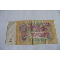 1 рубль СССР (1961 г.) ЬЛ 2384905