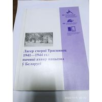 Лагер смерці Трасцянец 1941-1944 гг.: памяці ахвяр нацызмам ў Беларусі.