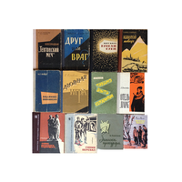 Военно-приключенческие книги и детективы советского периода (1959-1966, 12 книг)