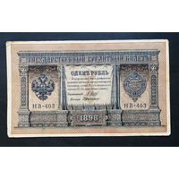 1 рубль 1898 Шипов Г. де Милло НВ 403 #0162