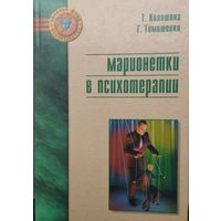 "Марионетки в психотерапии" серия "Золотой фонд психотерапии"