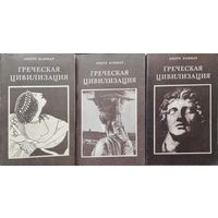 Андре Боннар "Греческая цивилизация" 3 тома (комплект)