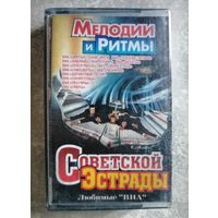Мелодии и ритмы Советской эстрады, любимые "ВИА", аудиокассета