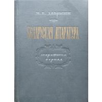 Праф. М. К. Дабрынін "Беларуская літаратура. Старажытны перыяд" 1952