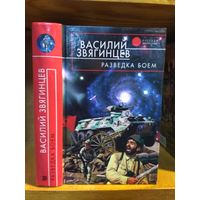 Звягинцев Василий "Разведка боем". Серия "Русская фантастика".