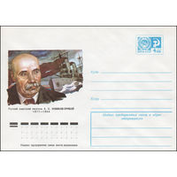 Художественный маркированный конверт СССР N 11822 (21.01.1977) Русский советский писатель А.С. Новиков-Прибой 1877-1944