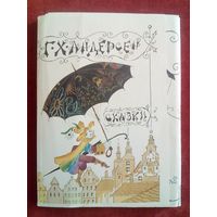 Г.Х. Андерсен  Н. Антокольская 1978 г Набор 13 открыток Сказки