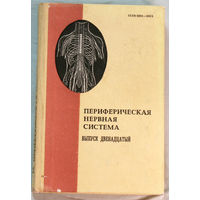 Периферическая нервная система. Выпуск 12.