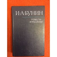 И. Бунин. Повести и рассказы. (Из книги "Темные аллей")