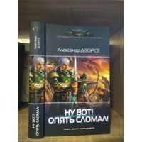 Дэорсе А. "Ну вот! Опять сломал!" Серия "Современный фантастический боевик"