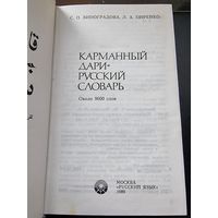 Карманный ДАРИ-РУССКИЙ словарь
