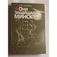 Акалович Николай. Они защищали Минск. 1987