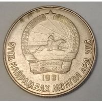 Монголия 15 мунгу, 1981 (3-8-113)