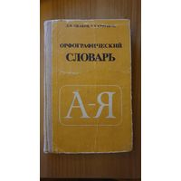 Орфографический словарь | Ушаков,  Крючков