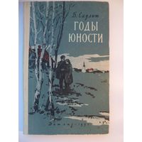 Б. Саулит  Годы юности // Иллюстратор: В. Куприянов. Детгиз 1957 год