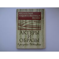 Набор открыток  Актеры и образы в рисунках Р. Левицкого.  большой формат.